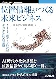 位置情報がつくる未来ビジネス　AIと人流データ時代のデジタル社会基盤