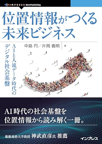 位置情報がつくる未来ビジネス　AIと人流データ時代のデジタル社会基盤
