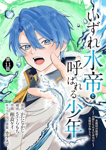 いずれ水帝と呼ばれる少年　～水魔法が最弱？　お前たちはまだ本当の水魔法を知らない！～（11） (COMICアンブル)