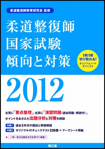 PDFダウンロード 柔道整復師国家試験傾向と対策2012 バイ