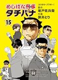 めしばな刑事タチバナ15 ふりかけ・ブラボー！ (トクマコミックス)