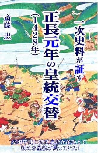 一次史料が証す正長元年(1428年)の皇統交替: 万世一系ではなかった!? 神武天皇の血流が絶えて、新たな皇統が興っていた!? 現皇室は15世紀第２四半期に始まった!?