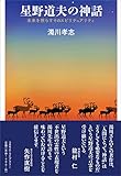 星野道夫の神話　未来を照らすそのスピリチュアリティ