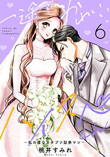 一途でかわいいハイスペくん ~私の虜なカタブツ証券マン~ 分冊版(6) (パルシィコミックス)