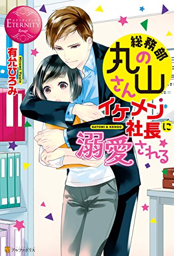 総務部の丸山さん、イケメン社長に溺愛される (エタニティブックス)