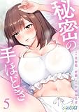 秘密の手ほどき(5) (コミックおじぎ)