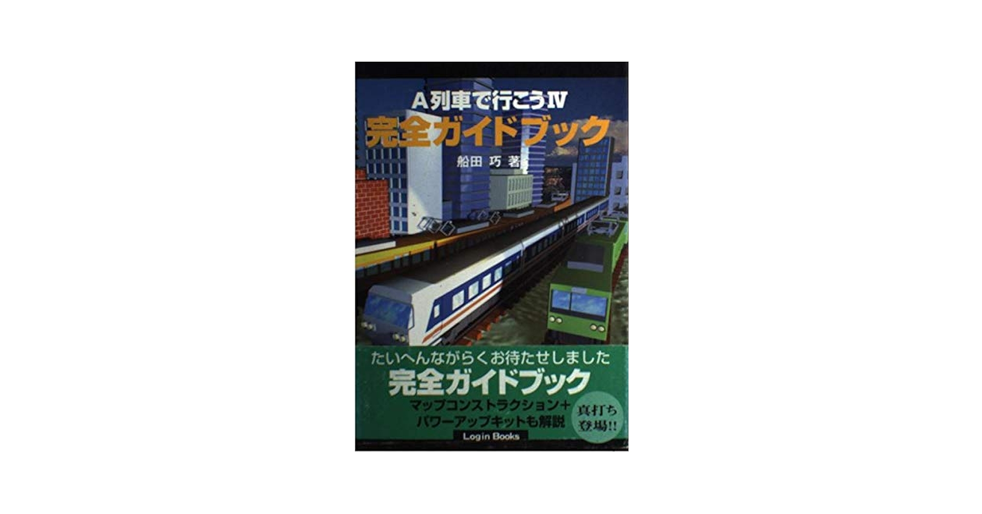 A列車で行こうIV完全ガイドブック (Login Books) | 船田 巧 |本