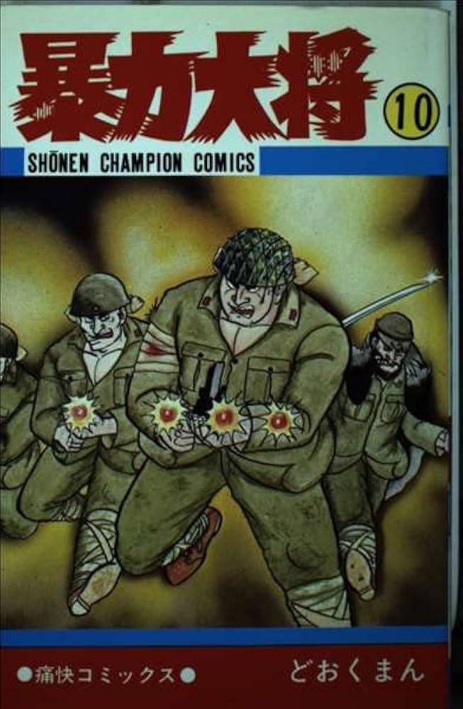 暴力大将 全14巻セット どおくまん 全巻セット 暴力大将 全14巻セット どおくまん 全巻セット 暴力大将どおくまん 1〜