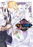 本物の聖女じゃないとバレたのに、王弟殿下に迫られています（2）