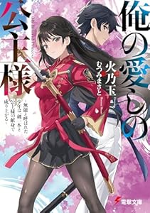 俺の愛しの公主様　～無能と呼ばれた少年は、剣一本と公主様の献身で成り上がる～ (電撃文庫)