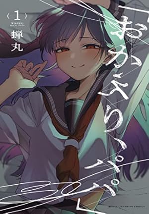 コミック】娘の友達（全7巻） | 萩原あさ美 |本 | 通販 | Amazon