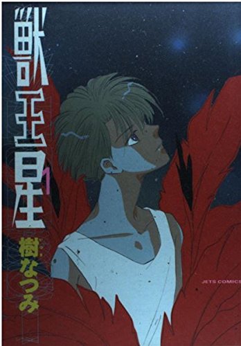 獣王星 1 (ジェッツコミックス)