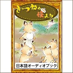 [5巻] きつねの嫁入り: きいろいとり文庫　その5 cover art