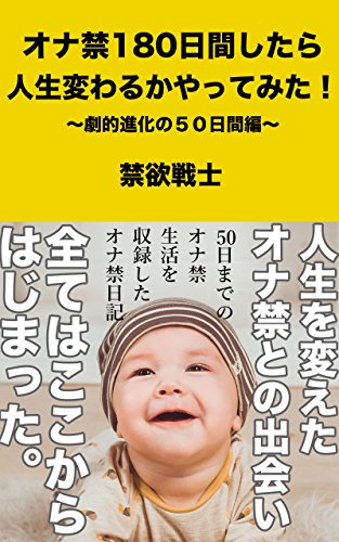 無料電子書籍 おすすめ オナ禁180日間したら人生変わるかやってみた!① : 〜劇的進化の50日 バイ