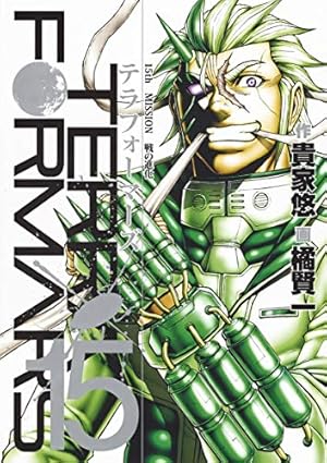 テラフォーマーズ 17 (ヤングジャンプコミックス) | 橘 賢一