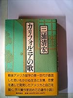 カリフォルニアの歌 4828823093 Book Cover