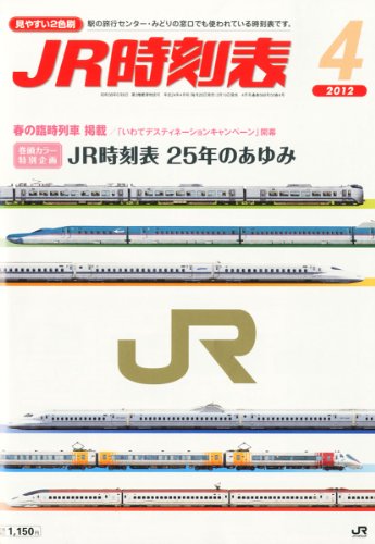 JR時刻表 2012年 04月号 [雑誌]