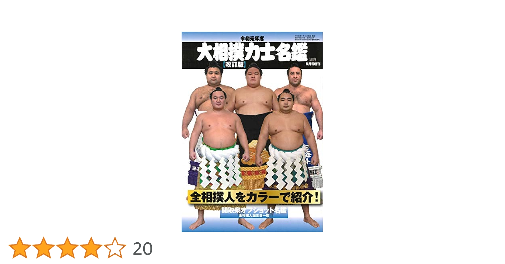 令和元年度 大相撲力士名鑑 (相撲 2019年9月号増刊) Amazon.co.jp: 令和元年度 大相撲力士名鑑【改訂版】 (相撲 2019