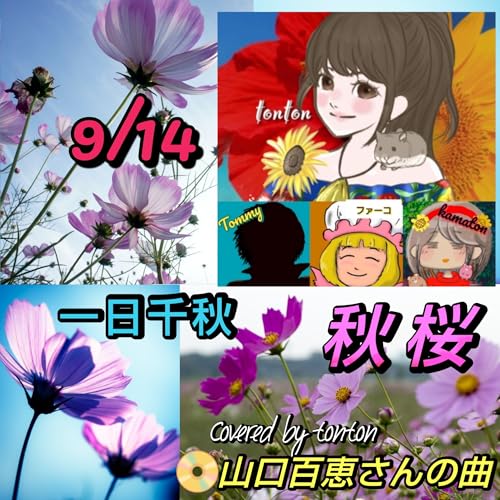 1794『秋桜』山口百恵さんの曲/「一日千秋」コスモスの日に捧ぐ from Radiotalk cover art