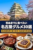 死ぬまでに食べたい名古屋グルメ30選 : 名古屋名物・食べ歩き・名店巡り完全版