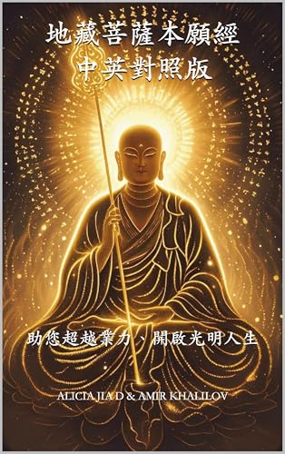 地藏菩薩本願經中英對照版: 助您超越業力、開啟光明人生 (Buddhist & Taoist Texts Translations) (Traditional Chinese Edition)