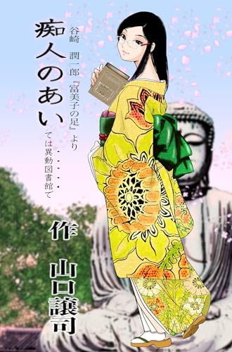 痴人のあいては異動図書館で