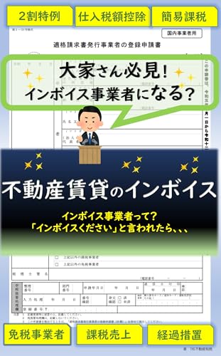 不動産賃貸のインボイス制度