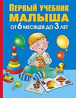 Pervyy uchebnik malysha. Ot 6 mesyatsev do 3 let 517081190X Book Cover