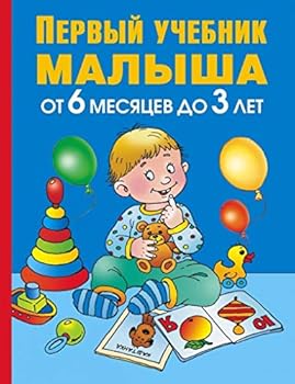 Hardcover Pervyy uchebnik malysha. Ot 6 mesyatsev do 3 let [Russian] Book