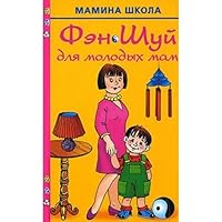 Feng Shui for new mums / Fen Shuy dlya molodykh mam 5170476582 Book Cover
