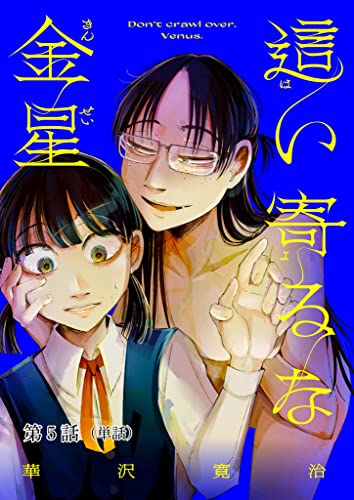 這い寄るな金星【単話】(5) (ビッグコミックス)