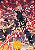 朧夜ナイトレイド　分冊版（９） (ハニーミルクコミックス)
