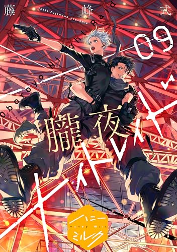 朧夜ナイトレイド 分冊版（9） (ハニーミルクコミックス)