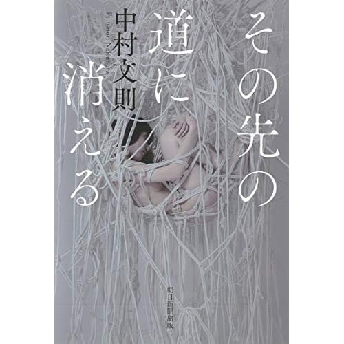 その先の道に消える