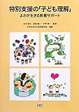 特別支援の「子ども理解」よさが生きる教育サポート 特別支援の「子ども理解」よさが生きる教育サポート