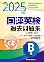 2025年度版 国連英検過去問題集 B級: 2023-2024年度実施 | 公益