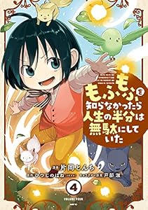 もふもふを知らなかったら人生の半分は無駄にしていた　（4） (MFC)