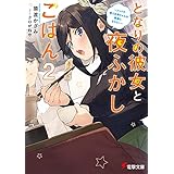 となりの彼女と夜ふかしごはん２　～ツンドラ新入社員ちゃんは素直になりたい～ (電撃文庫)