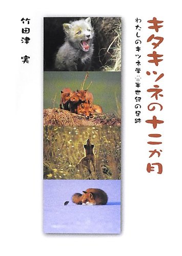 キタキツネの十二か月 福音館の単行本 竹田津実 の感想 3レビュー ブクログ キタキツネの十二か月 福音館の単行本 竹田津実 の感想 3レビュー ブクログ