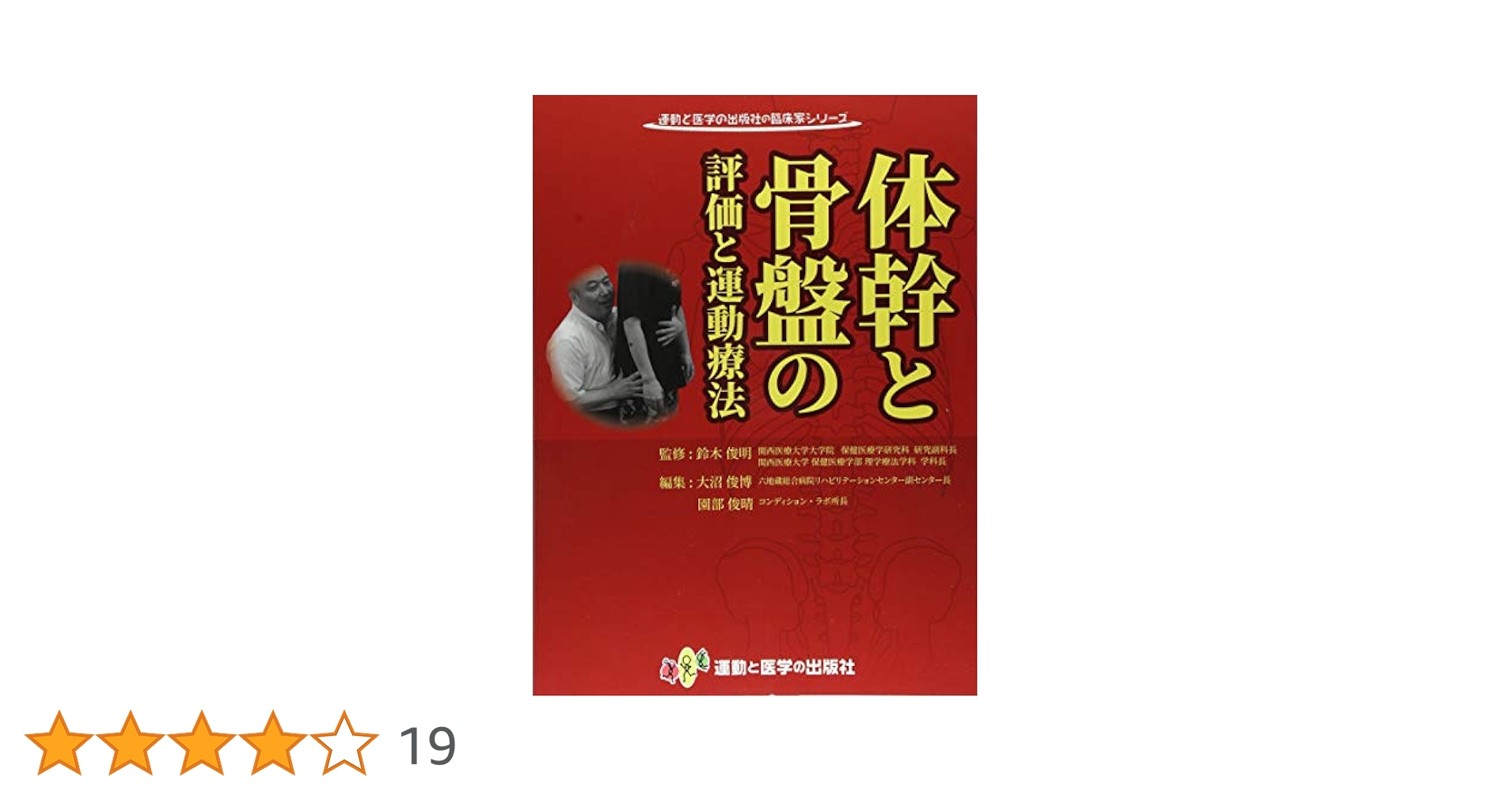 体幹と骨盤の評価と運動療法 (運動と医学の出版社の臨床家