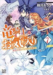 竜騎士のお気に入り９ Amazon.co.jp: 竜騎士のお気に入り: 9 ふたりは宿命に直面中