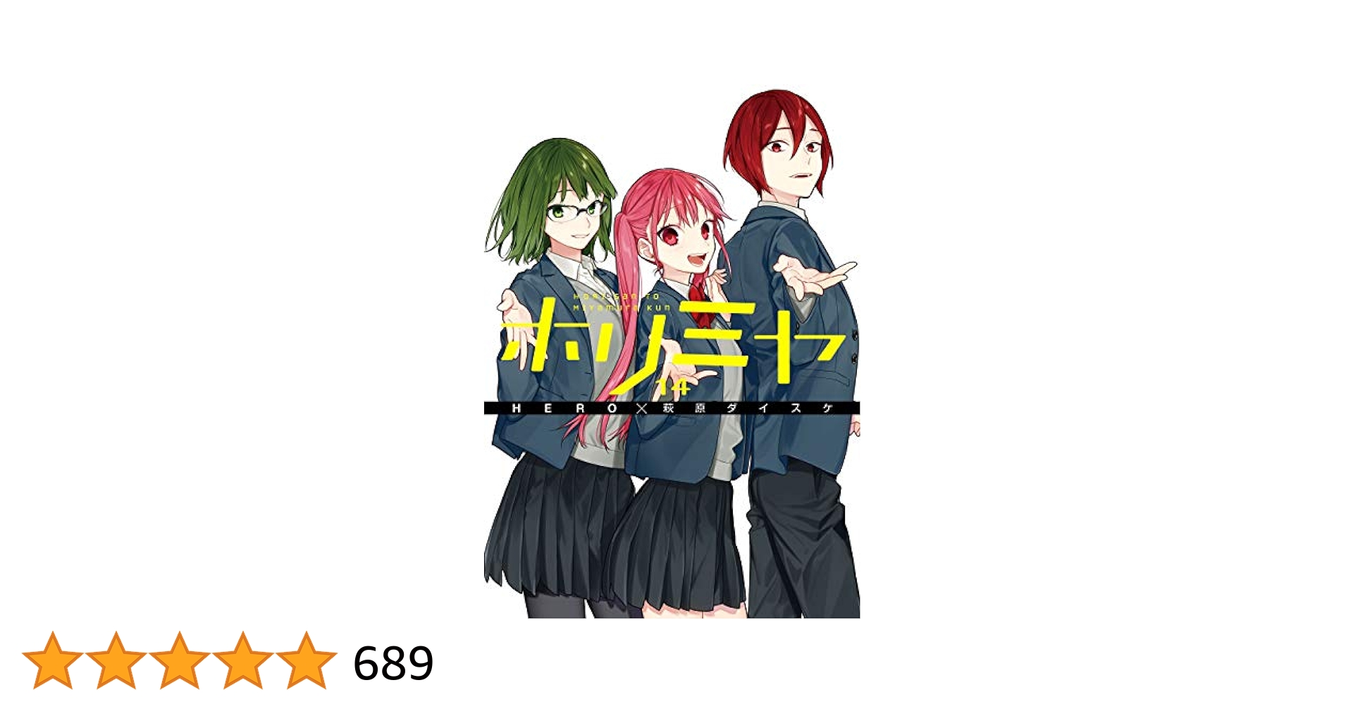 ホリミヤ  １〜１４ ホリミヤ 1〜14巻 Amazon.co.jp: ホリミヤ 14巻 (デジタル版G