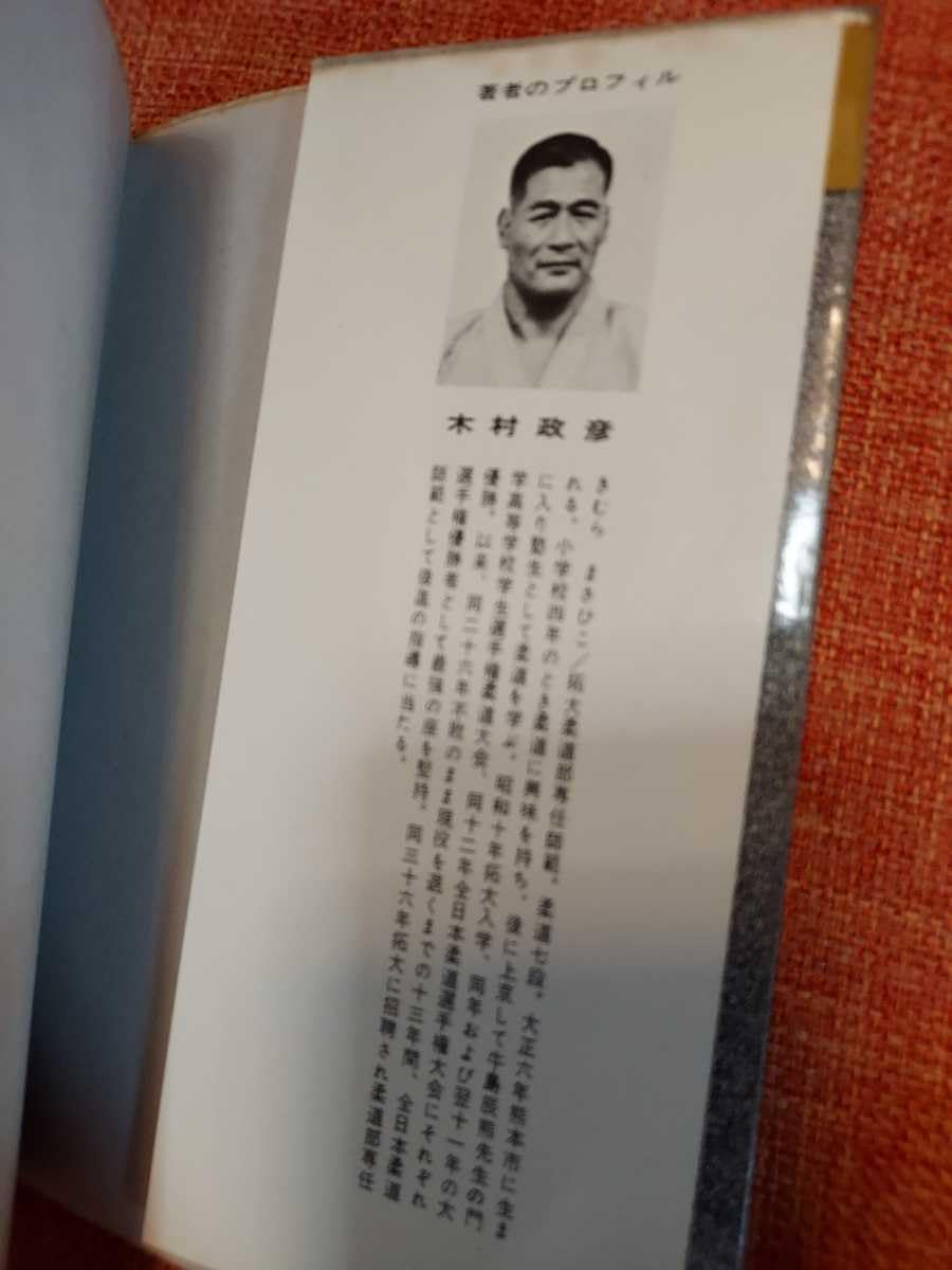 【中古】 図解初心者の柔道教室/弘文出版/松本騰 図解 初心者の柔道教室 / 松本 騰 / 弘文出版 【送料無料