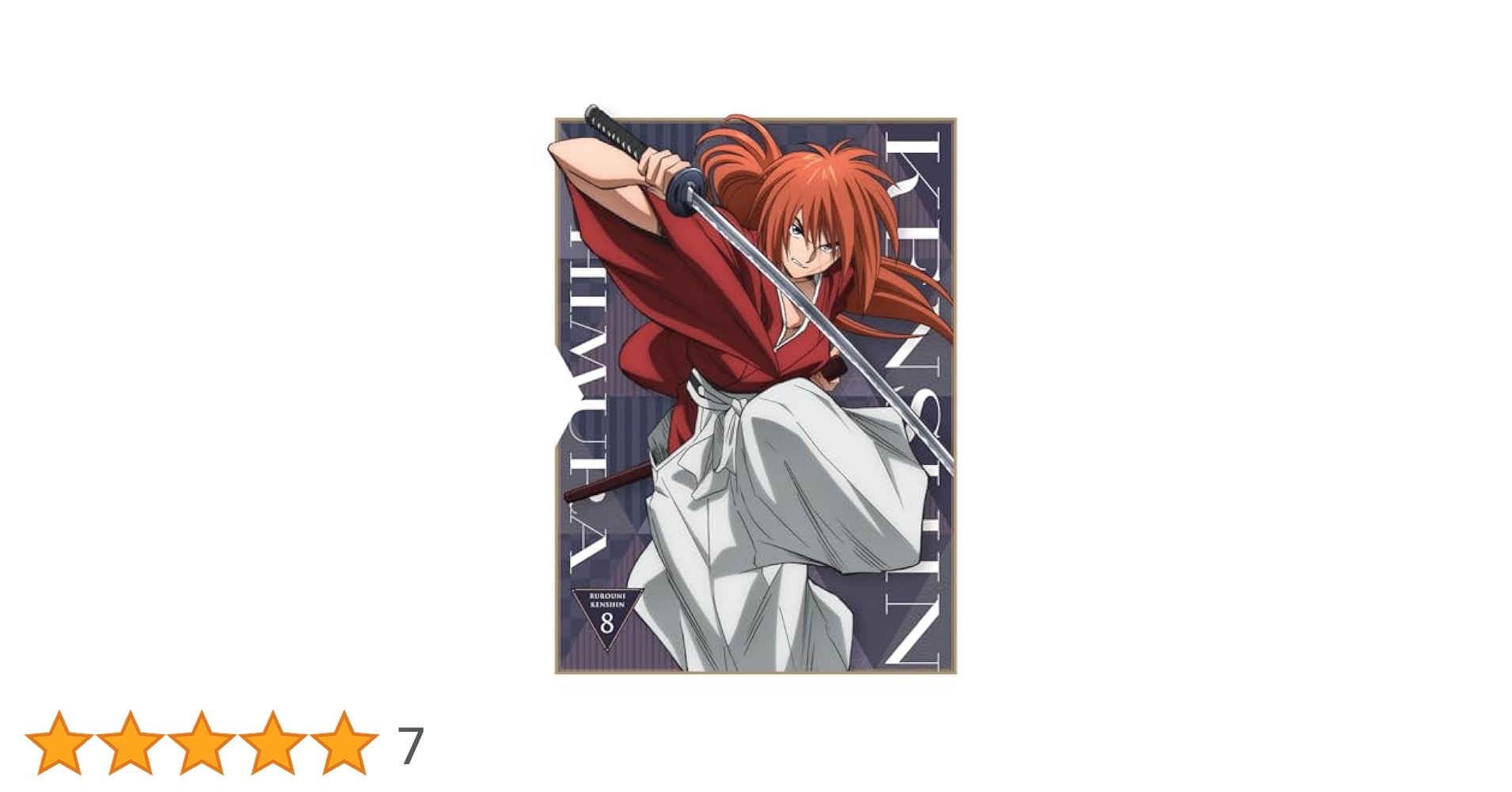 【なこ】るろうに剣心-明治剣客浪漫譚- 3・7・8〈完全生産限定版〉未開封 Amazon.co.jp: るろうに剣心 －明治剣客浪漫譚－ 8(完全生産限定