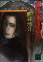 【中古】 終列車連殺行/講談社/阿井渉介 Amazon.co.jp: 阿井 渉介: 本