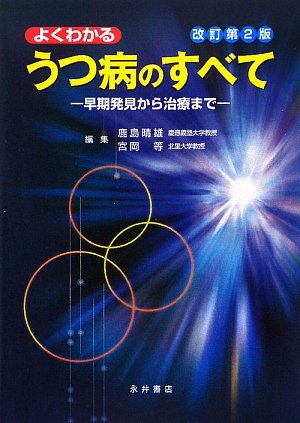 PDFダウンロード よくわかるうつ病のすべて―早期発見から治療まで バイ