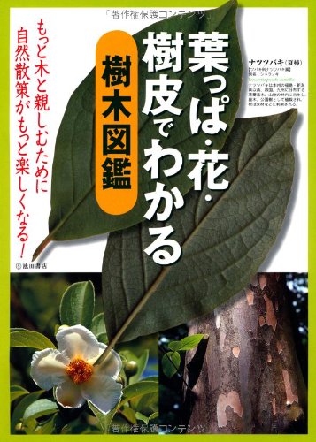 キンドル 無料電子書籍 葉っぱ・花・樹皮でわかる樹木図鑑-もっと木と親しむために 自然散策が バイ