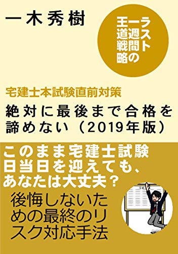宅建士本試験直前対策 絶対に最後まで合格を諦めない ２０１９年版 ラスト１週間の王道戦略 一木秀樹 ビジネス関連 Kindleストア Amazon