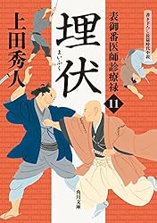 Amazon.co.jp: 表御番医師診療禄2 縫合 (角川文庫) 電子書籍