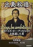 出島松造 ボーイズ・ビー・アンビシャスを体現した男